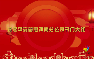 平安普惠2021开门红宣传片